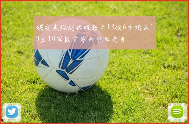 锡安表现起伏难救主13投6中斩获19分10篮板罚球命中率尚可