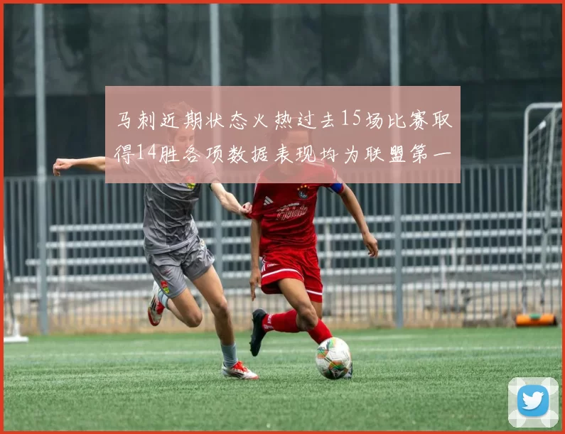 马刺近期状态火热过去15场比赛取得14胜各项数据表现均为联盟第一