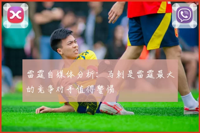 雷霆自媒体分析：马刺是雷霆最大的竞争对手值得警惕