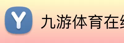 九游体育在线 Logo